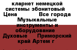 кларнет немецкой системы-эбонитовый › Цена ­ 3 000 - Все города Музыкальные инструменты и оборудование » Духовые   . Приморский край,Артем г.